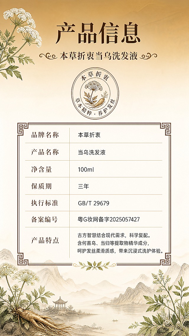 京东详情页产品基础信息页，9:16竖版，新中式风格，背景为金棕色到米白色从上到下的渐变（顶部温润金棕，向下渐变为米白）。
左上角点缀当归属草本花枝（白色伞形花+绿叶），顶部居中主标题「产品信息」深棕色宋体大字，下方副标题「本草折衷当乌洗发液」配两侧中式卷草纹装饰。
副标题下方有一个圆形草本印章，印章内有草本植物图案，环绕文字「本草折衷 草本精粹·养护发丝」。
主体为中式回纹角花边框的参数信息表，深棕色细线条，每行左侧为参数标签（深棕色宋体），右侧为参数内容（深灰色黑体），行与行之间有浅金色分隔线：
品牌名称 | 本草折衷
产品名称 | 当乌洗发液
净含量 | 100ml
保质期 | 三年
执行标准 | GB/T 29679
备案编号 | 粤G妆网备字2025057427
产品特点 | 古方智慧结合现代需求，科学复配。含何首乌、当归等提取物精华成分，呵护发丝柔滑质感，带来沉浸式洗护体验。
表格底部中央有绿叶装饰点缀。
底部为水墨山水淡景（远山、湖水、小亭），两侧搭配草本植物（左侧当归花+根茎、右侧草本枝叶）装饰，整体温润高级，京东专业严谨调性。不放产品瓶。
9:16竖版比例，4K分辨率，高清画质。