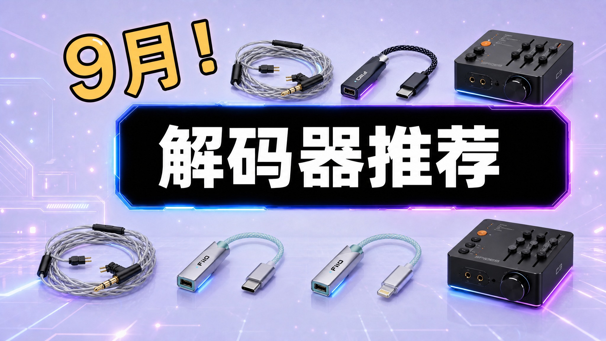 保持原图整体构图、赛博科技风紫蓝色发光背景、左上角"9月!"黄… - 图片创意预览