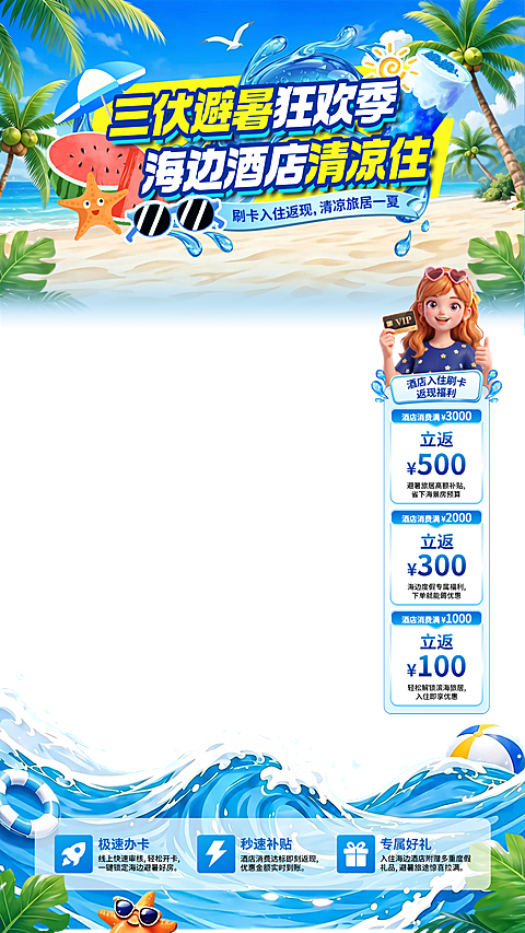 暑期三伏天清凉解暑海边度假旅游夏日商家促销直播贴片组合