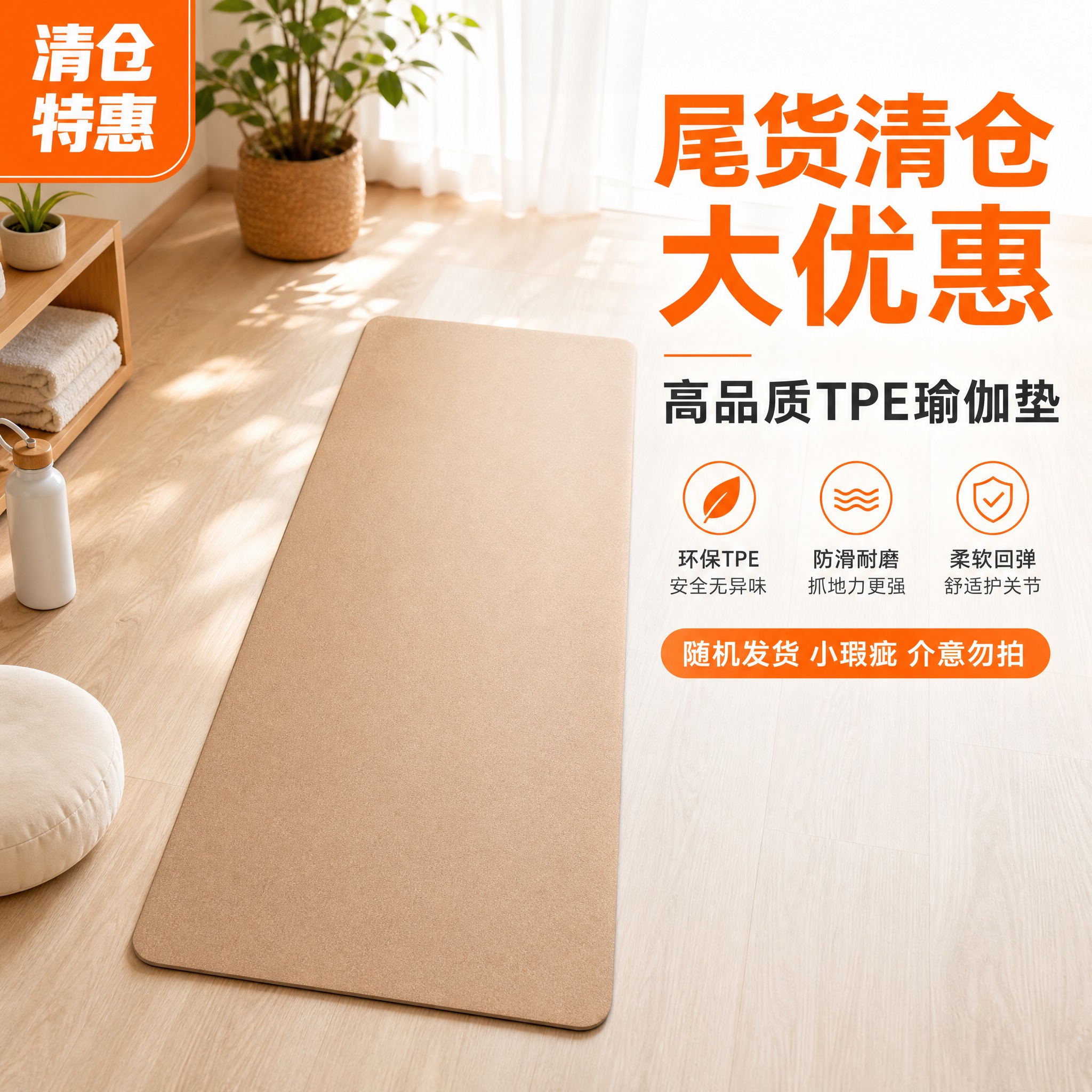 [主图-1] TPE瑜伽垫（尾货清仓款） 首图英雄展示，突出清… - 图片创意预览