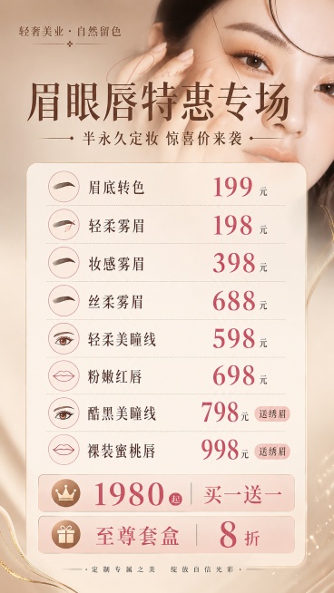 保留价目海报原有的所有文字、图标和排版不变，将背景替换为第二张图片的美妆模特实拍背景，保持整体高级质感，色调协调统一，所有文字清晰可读，9:16竖版，高级感美业海报预览效果
