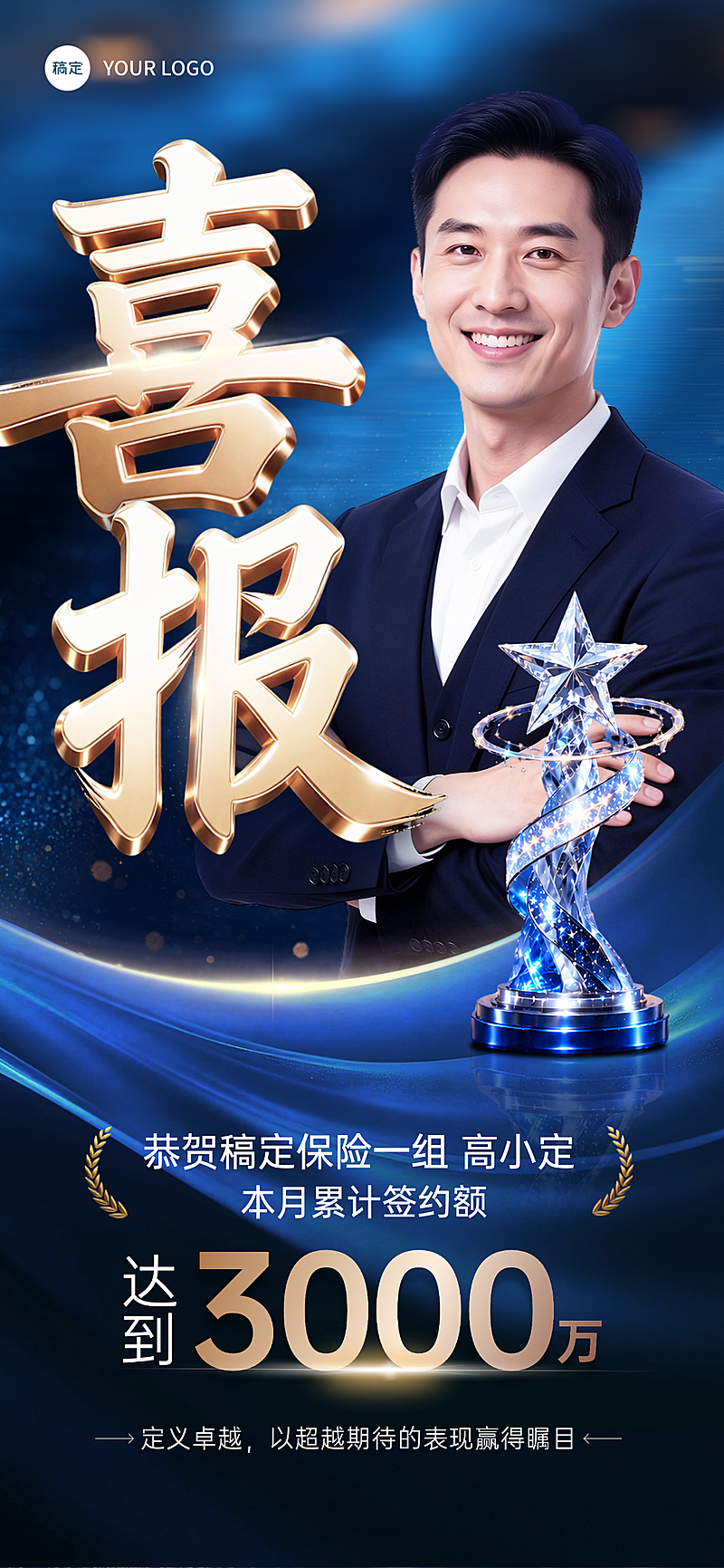 个人业绩销冠喜报蓝金高级奢华风手机全屏竖版海报