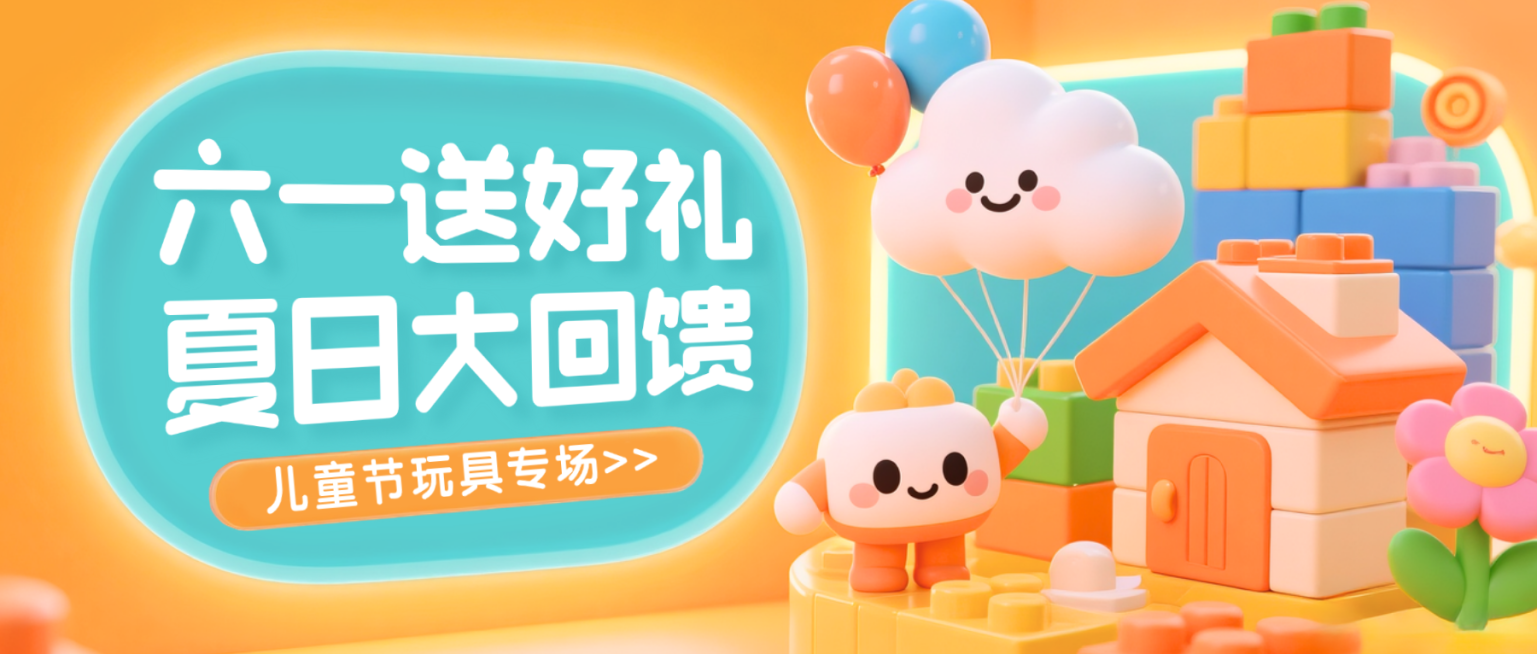 六一儿童节促销送好礼玩具公众号首图预览效果