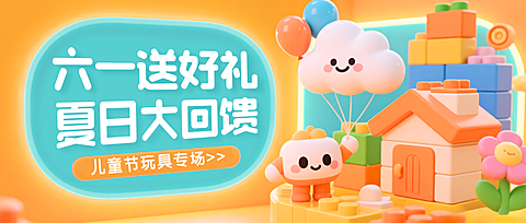 六一儿童节促销送好礼玩具公众号首图