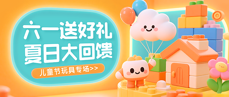 六一儿童节促销送好礼玩具公众号首图