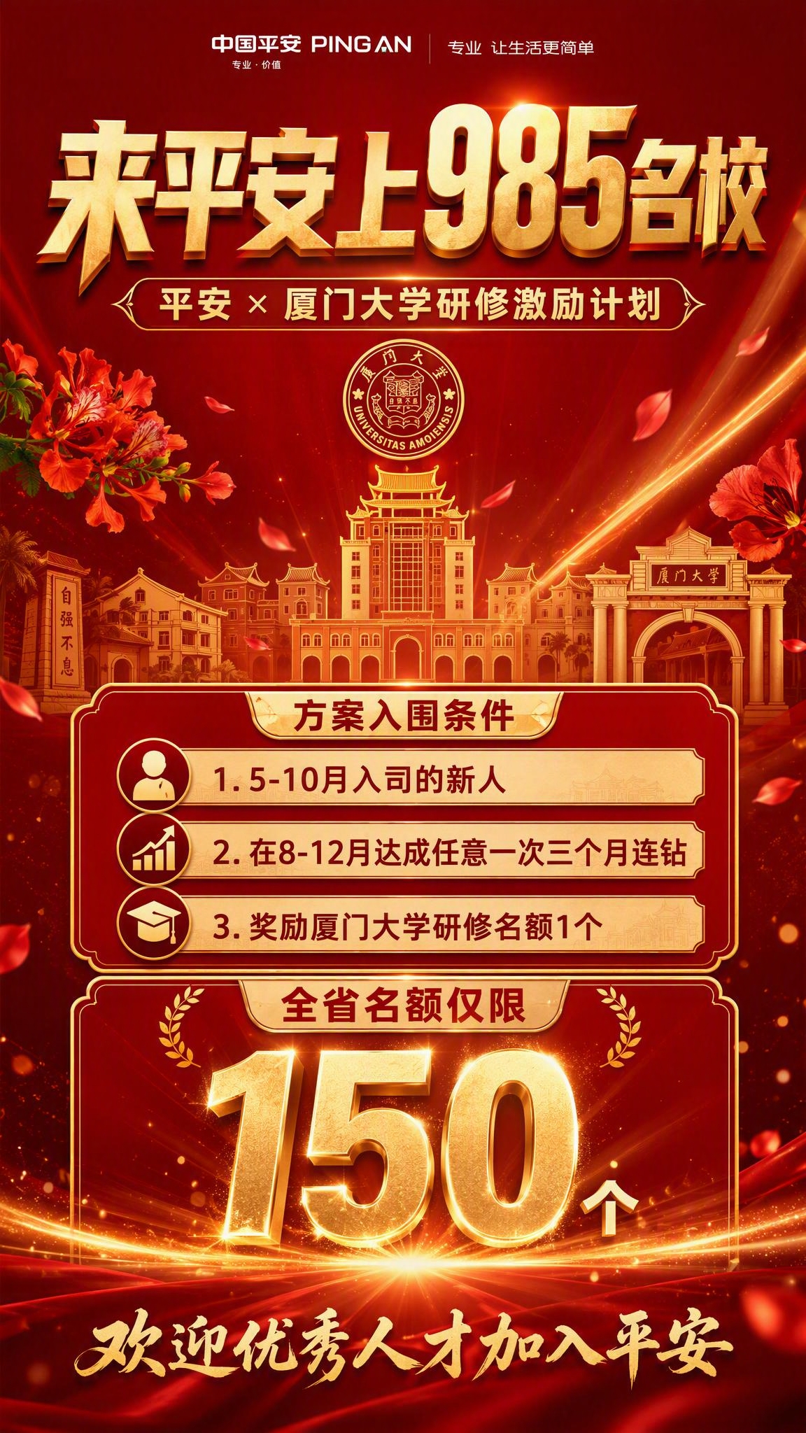 一张热血激励风格的招聘激励海报，竖版9:16，主题为平安×厦门… - 图片创意预览