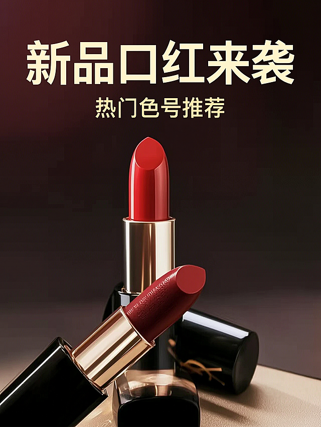 生成微信公众号首图，主标题"新品口红来袭"，副标题"热门色号推荐"，口红产品展示，大气高级的美妆风格