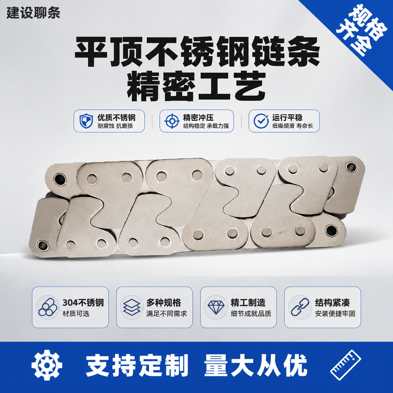 [主图-2] 主题：平顶不锈钢链条首图，突出精密工艺与规格齐全… - 图片创意预览