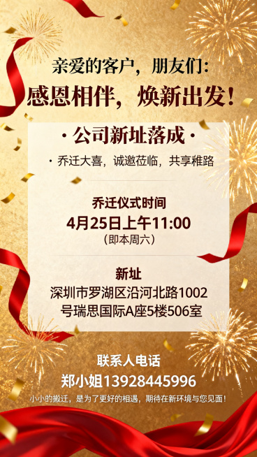 公司乔迁邀请函海报，现代商务风格，画面喜庆，配有金色庆祝烟花元素，包含文案："亲爱的客户，朋友们： 感恩相伴，焕新出发！公司新址落成 · 乔迁大喜，诚邀莅临，共享喜悦。乔迁仪式举办时间： 4月25日上预览效果