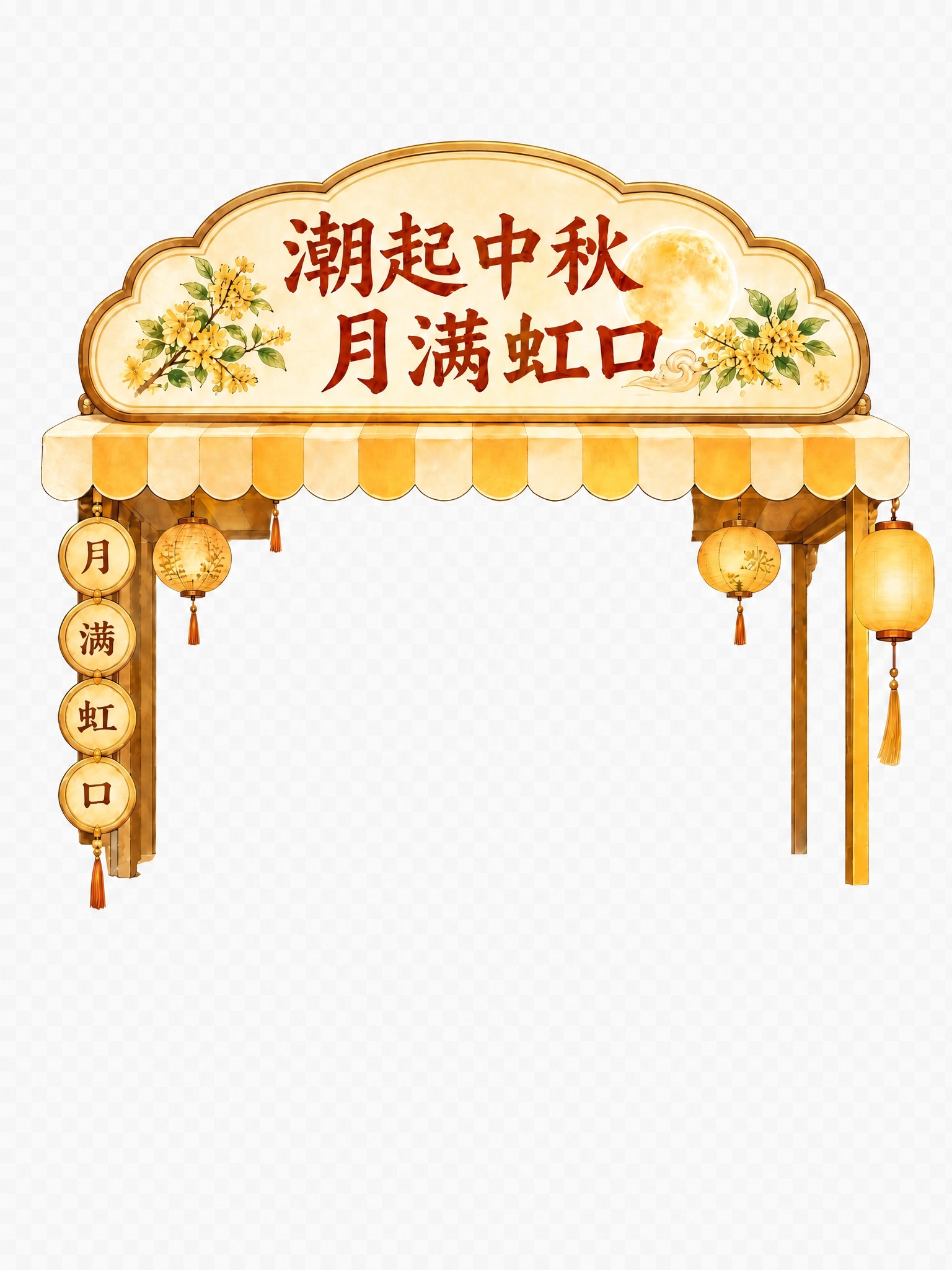 将牌匾上"潮起中秋 月满虹口"的文字颜色调整为更有秋意的暖色调… - 图片创意预览