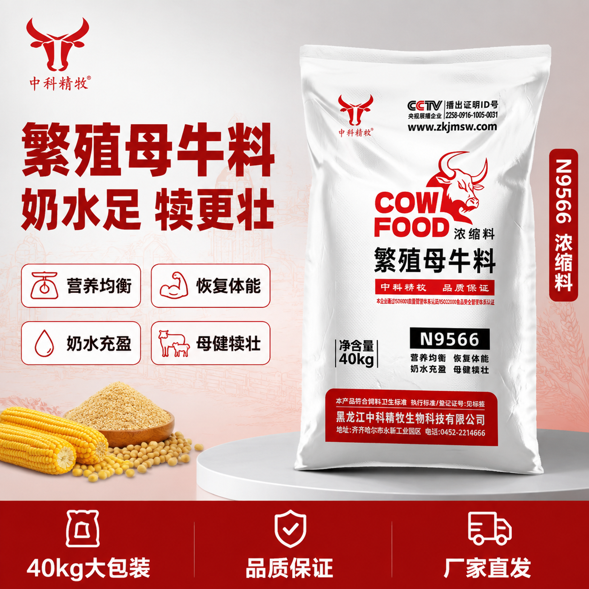 [单张主图] 中科精牧繁殖母牛浓缩料N9566 爆款促销感主图… - 图片创意预览