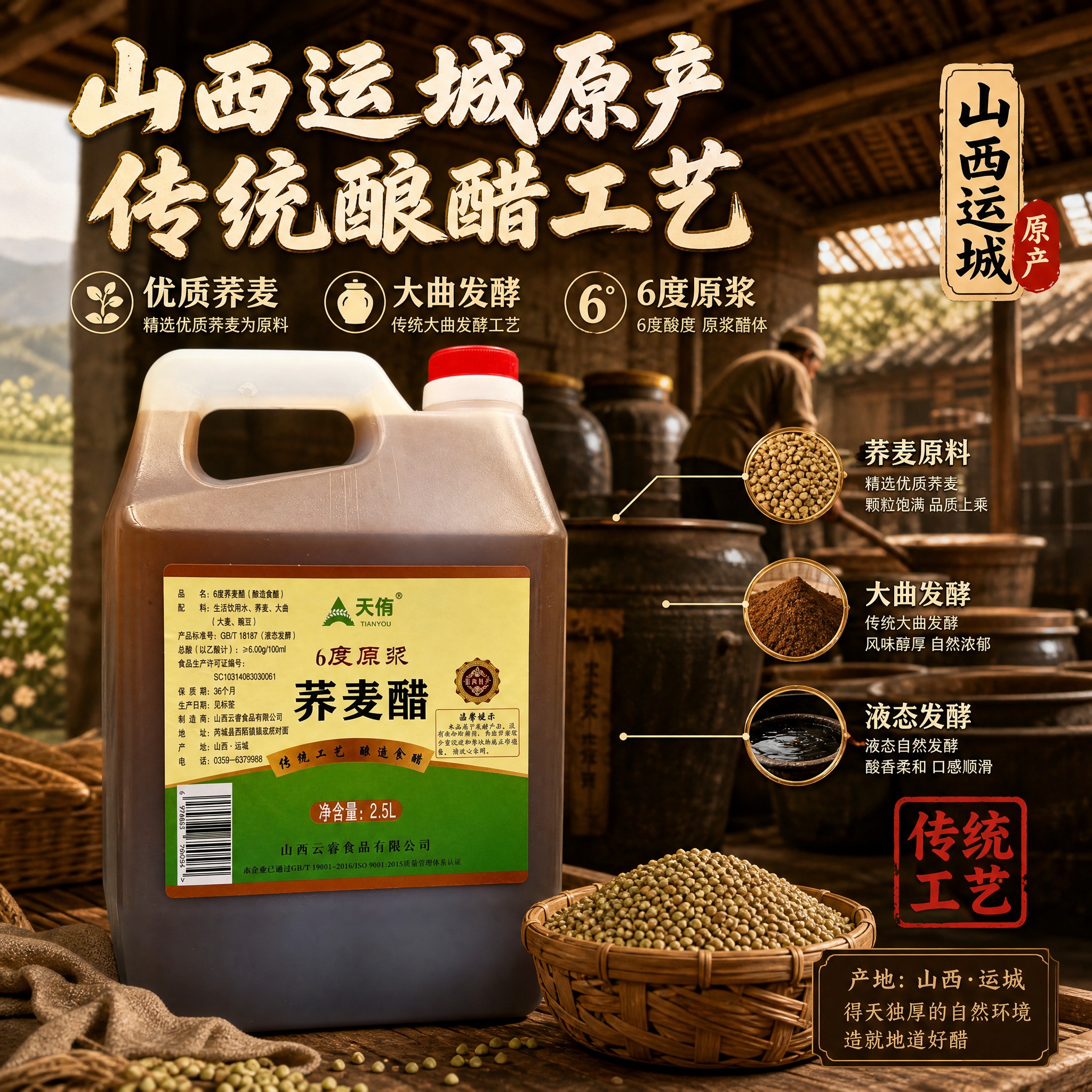 [主图-2] 天侑6度原浆荞麦醋 核心亮点与产地溯源 突出山西… - 图片创意预览