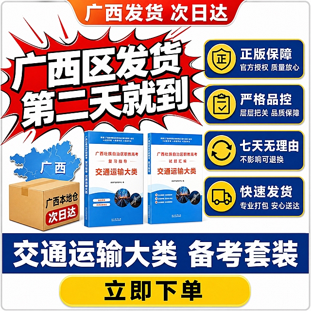 [主图-5] 发货与购买权益 广西本地仓次日达 交通运输类 银灰边框爆款风格
[统一基调] 银灰细边框爆款风格 纯白背景 银灰色细外边框 顶部橙红渐变标签 超大红色爆炸贴卖点 底部深蓝通栏大标题 黄底黑字圆形卖点标签 极致视觉冲击
[画面] 银灰色细圆角外边框 顶部橙红渐变大标签写 广西发货 次日达 背景纯白色 画面上方超大红色爆炸贴 广西区发货 第二天就到 白色粗字带黑边 占画面三分之一 中间左右布局 左侧广西地图+快递箱图标 快递箱写 广西本地仓 次日达 右侧四个深蓝色长标签带黄边竖向排列 正版保障 官方授权 质量放心 严格品控 七天无理由 不影响可退换 快速发货 专业打包 每个标签左侧黄色圆形图标 底部两本书并排缩小展示 下方深蓝通栏大字 交通运输大类 备考套装 通栏下方黄色大按钮 立即下单
[光影质感] 商业摄影质感 图标和标签有浮起感 爆炸贴冲击力极强 光线明亮
[配色] 银灰细边框+纯白背景 超大红色爆炸贴白字 权益标签深蓝底白字黄边 底部深蓝通栏白字 黄色下单按钮 整体爆点十足促转化
[文字版式] 顶部橙红大标签 广西发货 次日达 上方超大红色爆炸贴最醒目 中间左右布局 底部通栏+下单按钮 文字全部超大号 重点信息直接砸脸
[输出要求] 1:1比例 文字清晰可读 产品外观与输入图一致 无库课品牌Logo 禁止变形错字模糊杂乱水印平台Logo 禁止绝对化用语
