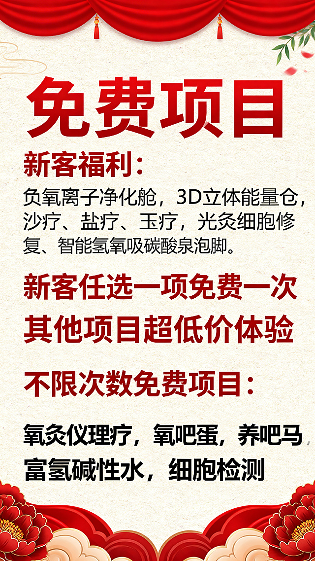养生会馆开业促销红色海报，整体大红色调，顶部醒目标题："免费项目"，内容分为两部分：第一部分新客福利：负氧离子净化舱，3D立体能量仓，沙疗、盐疗、玉疗，光灸细胞修复、智能氢氧合吸、碳酸泉泡脚，以上项目新客任选一项免费一次，其他项目可超低价体验。第二部分不限次数免费项目：氧灸仪理疗，氧吧蛋，养吧马，富氢碱性水，细胞检测。字体醒目清晰，排版简洁大气，适合线下宣传推广，喜庆风格