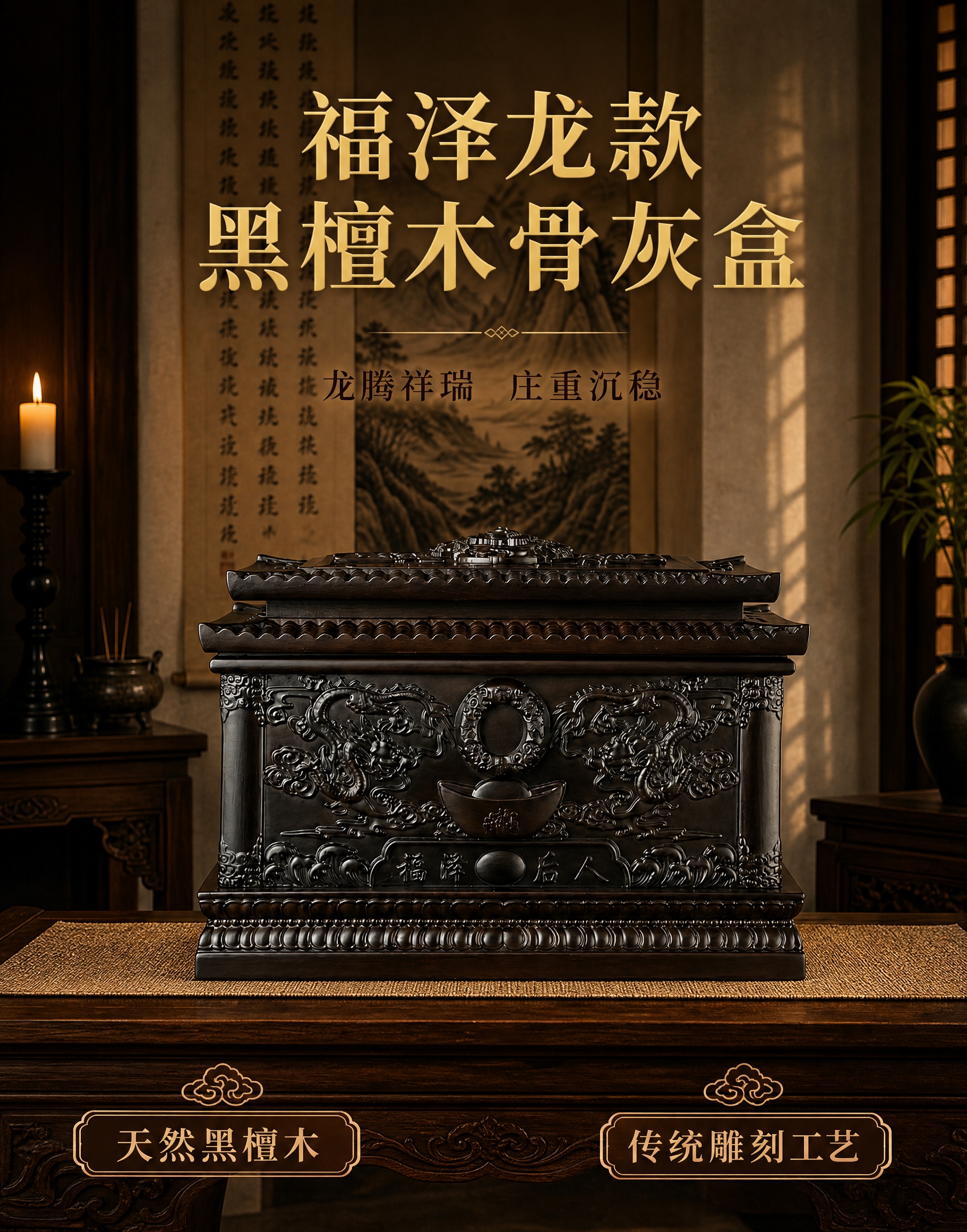[龙款-竖版1-首图] 福泽龙款黑檀木骨灰盒首图，竖版790×… - 图片创意预览