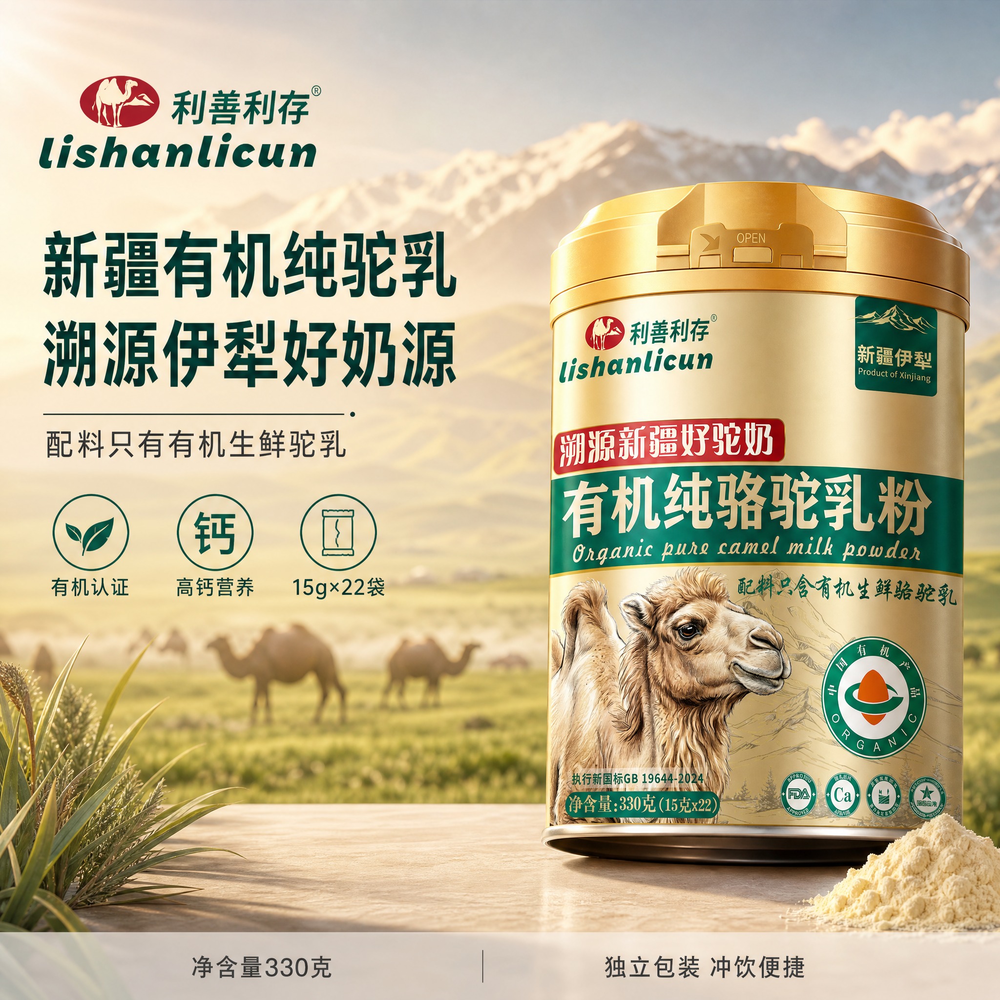 [单张主图] 利善利存有机纯骆驼乳粉 高级氛围感主图 淘宝天猫… - 图片创意预览