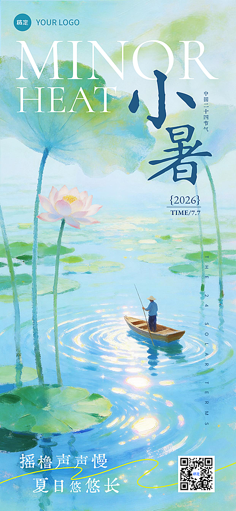 小暑节气祝福清新手绘插画通用全屏竖版海报