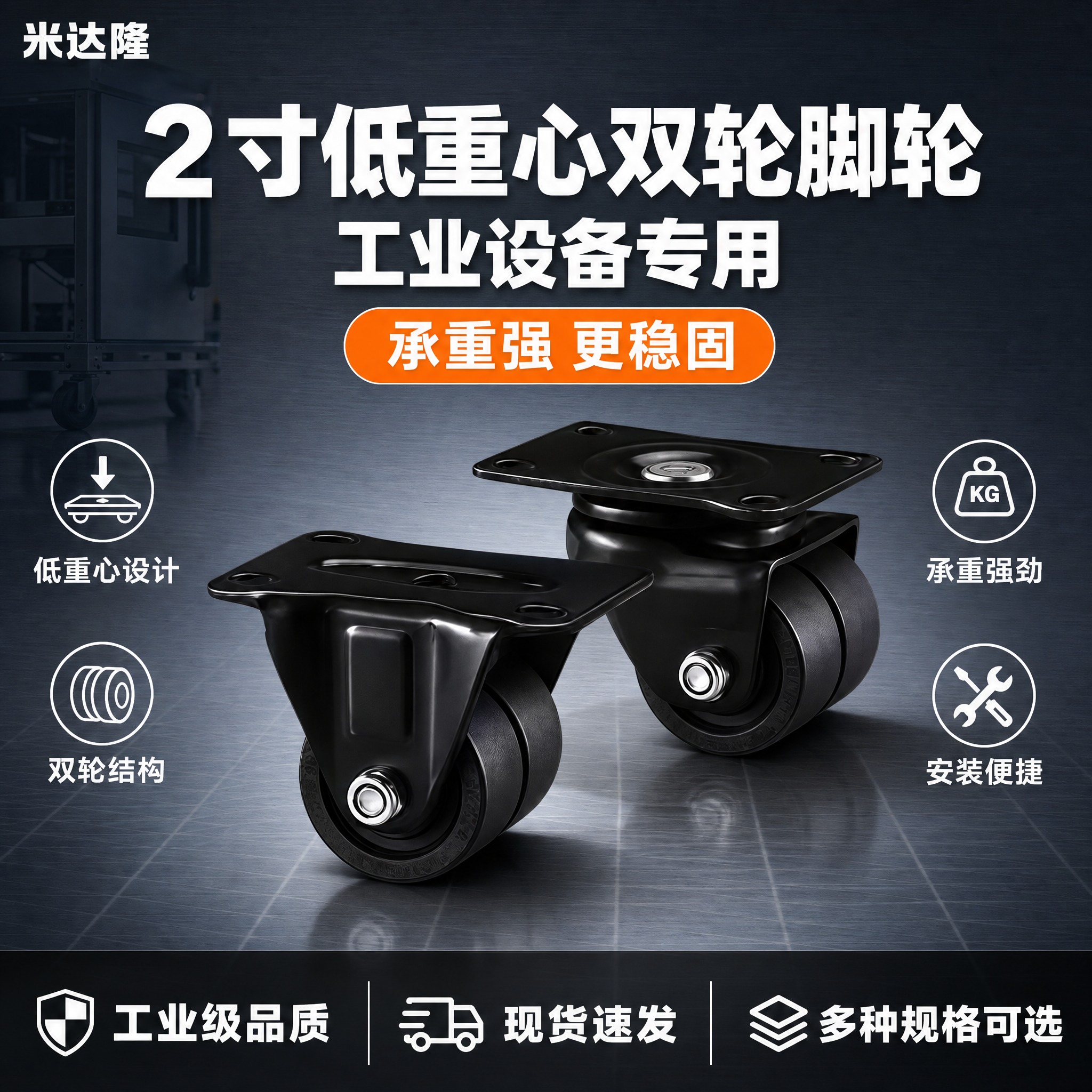 [单张主图] 米达隆2寸低重心双轮工业设备脚轮，爆款促销型主图… - 图片创意预览