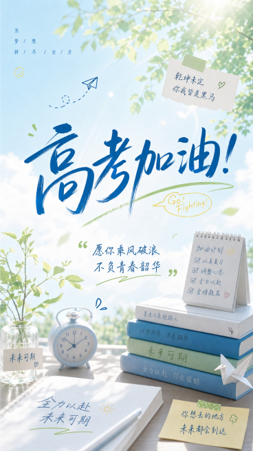 高考加油祝福清新青春感通用竖版海报预览效果