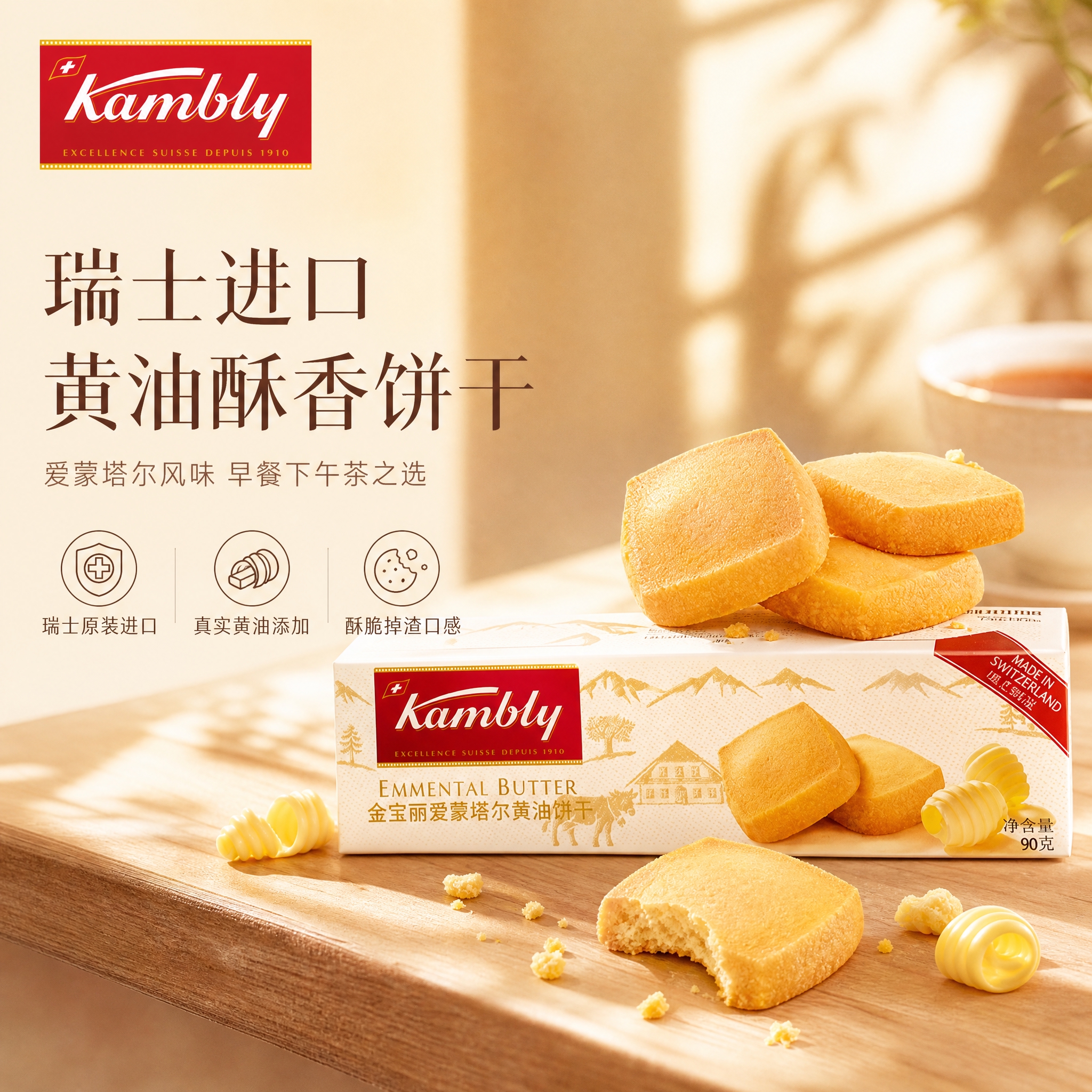[单张主图] 金宝丽爱蒙塔尔黄油饼干 高级氛围感食欲感主图 淘… - 图片创意预览