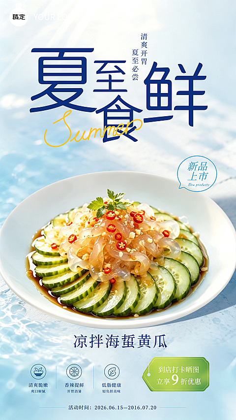 夏至门店新品美食海报 新品上市门店新菜活动节气营销竖版海报