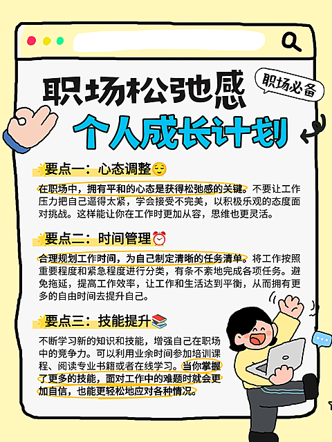 手绘卡通风职场个人成长计划知识分享小红书配图