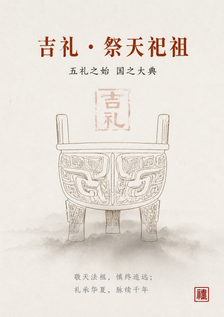 竖版A3尺寸专业平面设计海报，印刷级品质，300DPI，CMYK，8K超高清JPEG，无AI插画感。画面内容：视觉中心是极简线描解构的青铜鼎纹样，搭配半透明拓印质感的「吉礼」篆刻印章，鼎纹下方做浅墨色预览效果