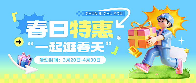 春季营销宣传活动促销通用公众号首图