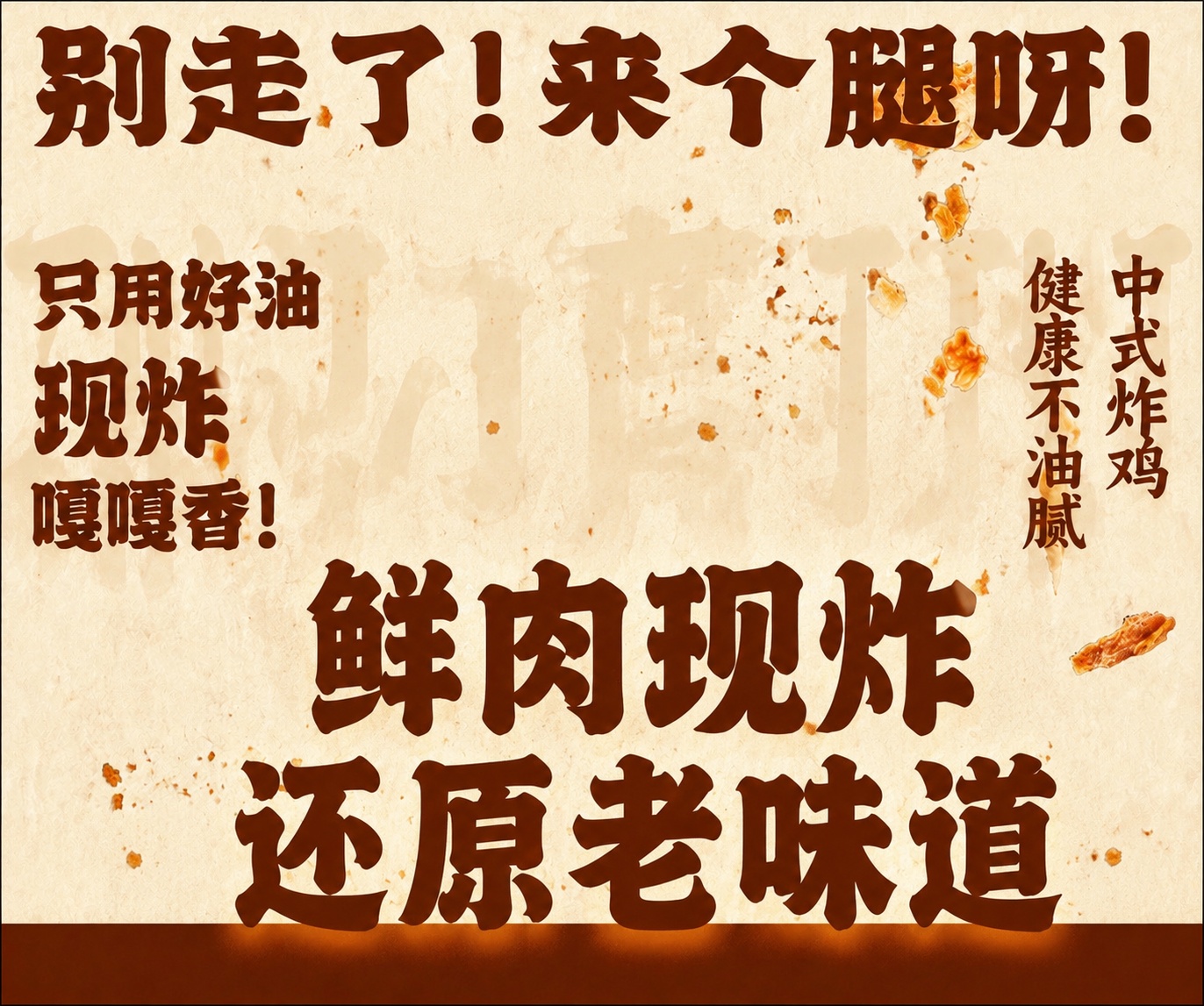 去掉图片里的炸鸡腿，保留原本的背景风格和标题“别走了！来个腿呀… - 图片创意预览