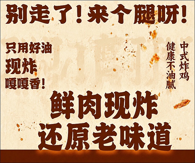 去掉图片里的炸鸡腿，保留原本的背景风格和标题“别走了！来个腿呀！”、“只用好油 现炸 嘎嘎香！”、“中式炸鸡 健康不油腻”，将标题“鲜肉现炸 还原老味道”调整位置，向下并向右移动，让文字不贴边，同时增大这个文字的比例