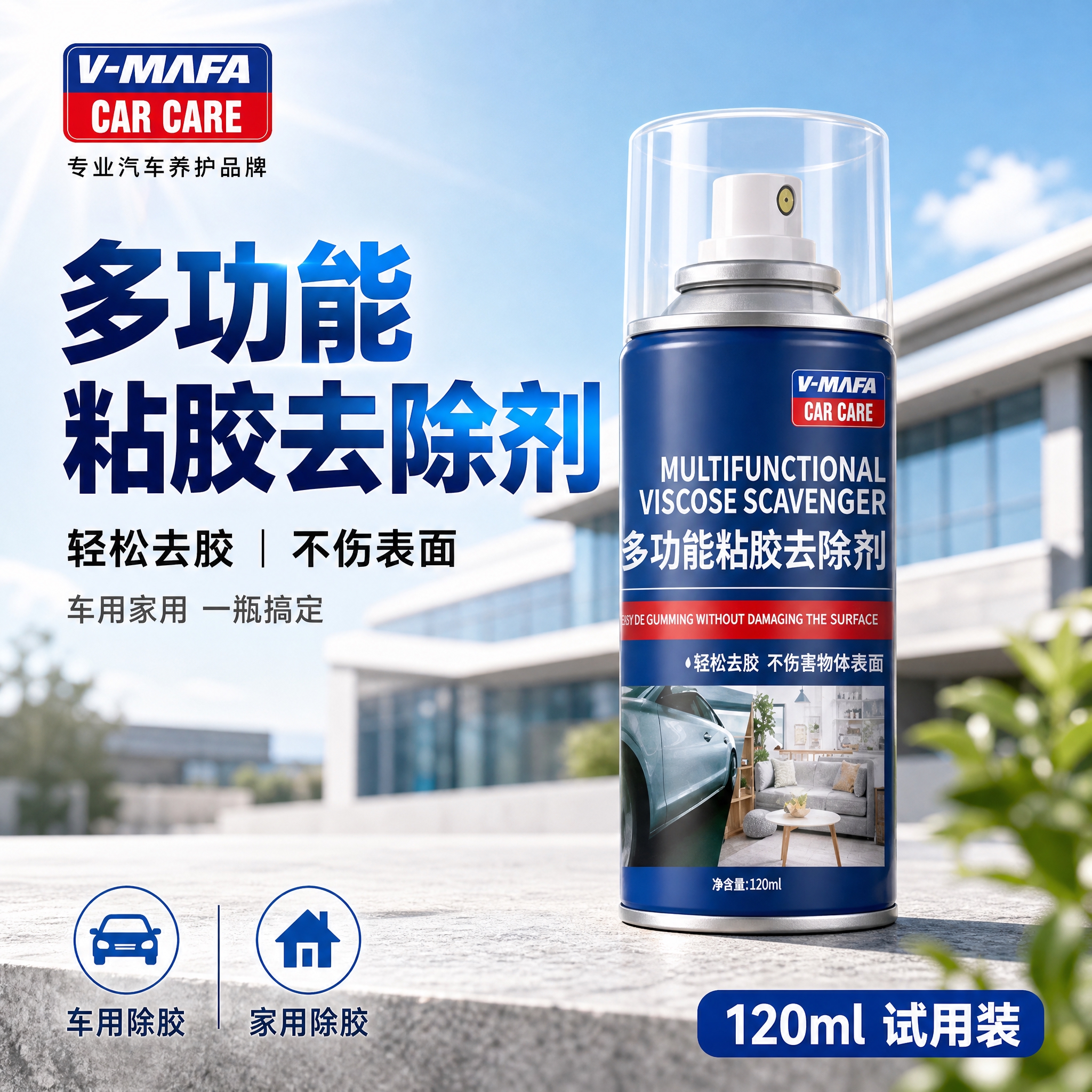 [单张主图] V-MAFA多功能粘胶去除剂120ml试用装 爆… - 图片创意预览