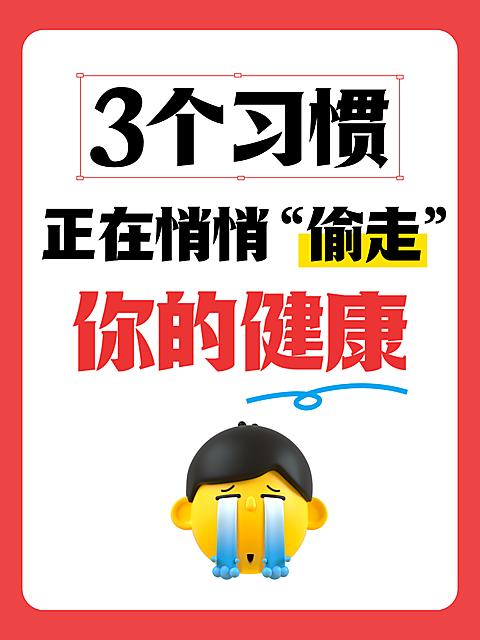 生活习惯健康常识知识分享爆款emoji大字风小红书封面