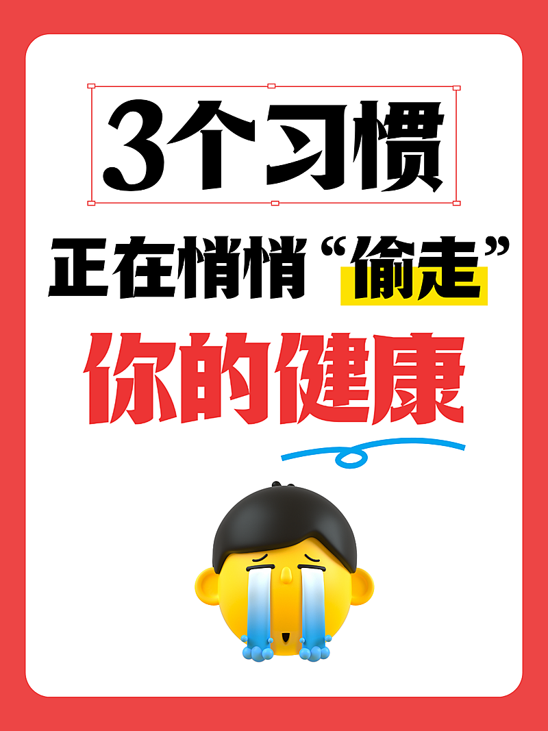 生活习惯健康常识知识分享爆款emoji大字风小红书封面