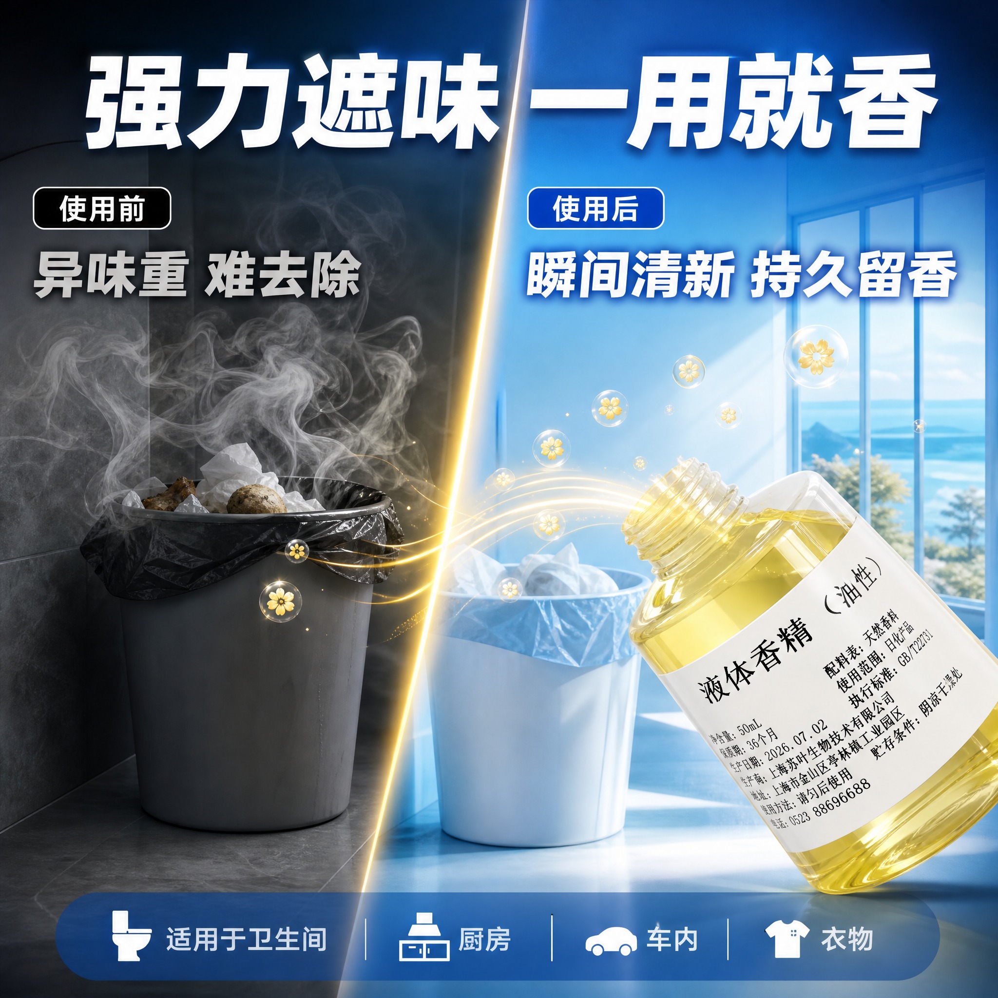[主图-2] 核心卖点聚焦图，突出强力遮味功效，用前后对比方式… - 图片创意预览