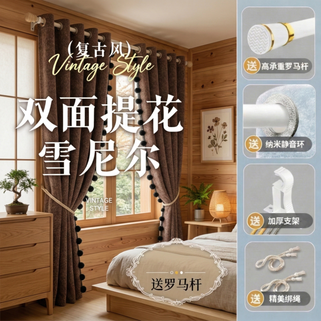不改变窗帘的棕色双面提花雪尼尔面料材质和边缘黑色球装饰，切换成原木风家装场景，搭配原木家具，更换拍摄角度，保留原有全部文字内容："(复古风)Vintage Style 双面提花雪尼尔 送罗马杆" 和右预览效果