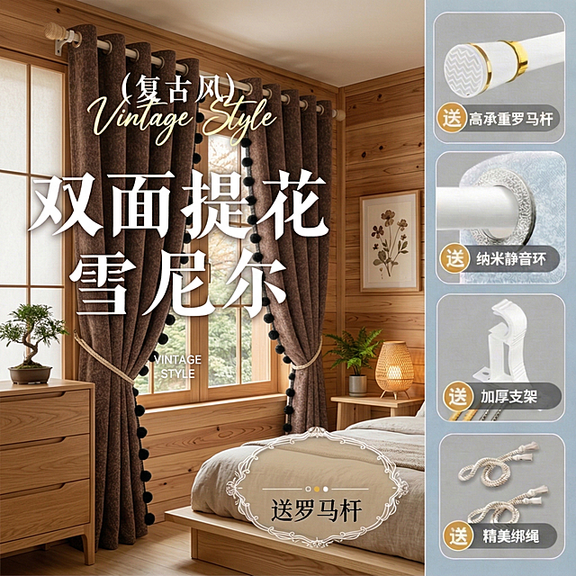 不改变窗帘的棕色双面提花雪尼尔面料材质和边缘黑色球装饰，切换成原木风家装场景，搭配原木家具，更换拍摄角度，保留原有全部文字内容："(复古风)Vintage Style 双面提花雪尼尔 送罗马杆" 和右侧赠品介绍文字："送 高承重罗马杆、送 纳米静音环、送 加厚支架、送 精美绑绳"