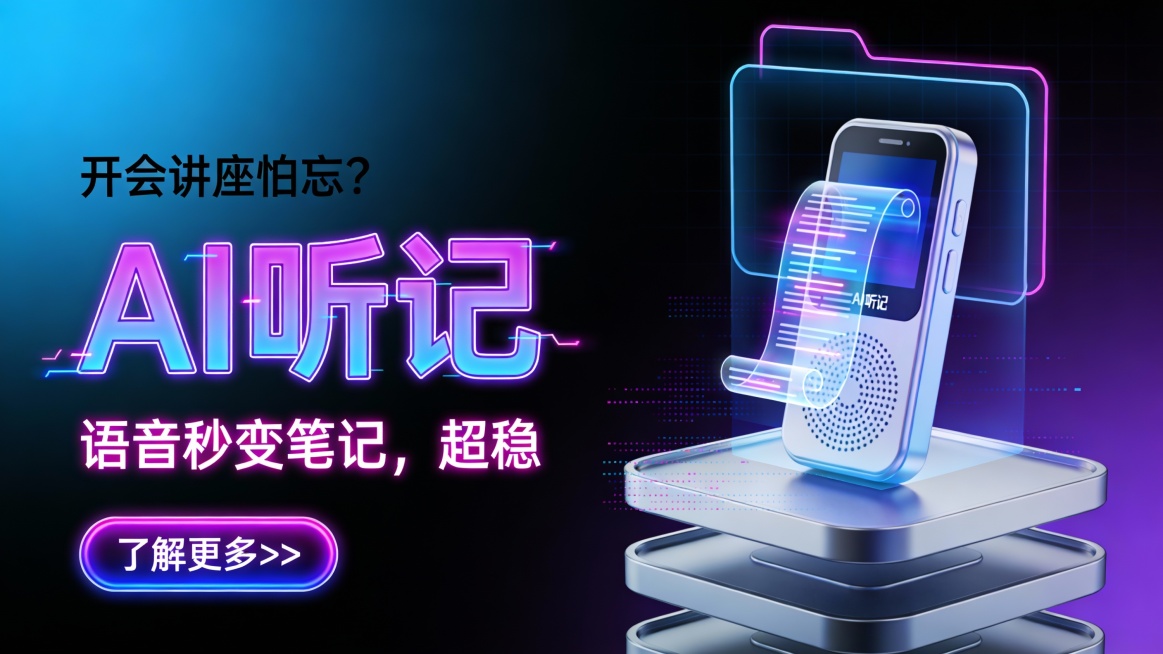 竖版赛博朋克风广告图，采用霓虹光效 + 故障艺术的设计语言，主色调为渐变电光蓝与暗黑底色，搭配荧光紫、霓虹粉点缀，营造未来感十足的智能办公氛围。画面左侧是核心文案区：顶部锐利黑体字 “开会讲座怕忘？”预览效果