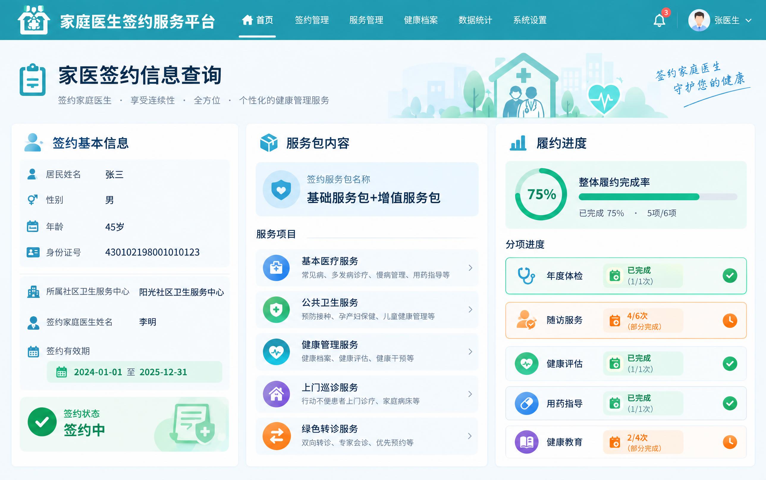 家庭医生签约系统界面设计，PC端网页界面，整体风格简洁现代、医… - 图片创意预览