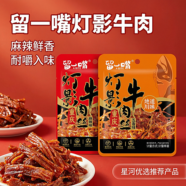 [主图 1] 留一嘴灯影牛肉丝拼多多商品主页图
[氛围风格] 拼多多高性价比风格，红色川味美食食欲感氛围，诱惑舌尖
[画面元素] 商业摄影质感、自然暖逆光、产品清晰真实、画面干净高级。两袋不同口味（麻辣味红色、五香味橙色）留一嘴灯影牛肉丝并排居中偏下放置，包装保持完整清晰，前方摆放散开的真实灯影牛肉丝实物，丝丝分明，红油鲜亮，纹理诱人，凸显耐嚼质感；背景为渐变红色食欲背景，干净清爽不遮挡主体，无边框大图满铺
[配色色系] 主色调：开胃香辣红色；辅助色：包装的橙色、黑色，整体对比强烈，食欲感拉满
[视角构图] 正前方平视，产品主体突出，景深适中，构图饱满
[文字版式] 画面左上区域左对齐排版，保留安全边距，主标题 "留一嘴灯影牛肉" 为最大号白色粗体无衬线字体，带红色描边，醒目突出；下方分两行卖点：第一行 "麻辣鲜香"，第二行 "耐嚼入味"，字号约为主标题一半，红色字体，左对齐；右下角区域放置推荐文字 "星河优选推荐产品"，小号白色字体，红色半透明圆角块背景，不遮挡主体产品
[比例分辨率] 1:1 比例，2k 分辨率；文字清晰可辨，超高清
[负向提示词] 变形，水印，文字错乱，产品图模糊，背景杂乱，牛皮癣，遮挡主体，颜色刺眼，文字模糊
