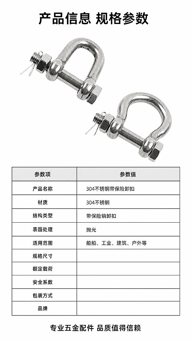 [第8屏] 产品规格参数，汇总304不锈钢带保险卸扣的关键规格参数方便客户选型。[氛围/风格] 简洁参数表风格，白底清晰排版。[元素布局] 页面顶部放产品主图，使用【图1】展示产品全貌，下方制作清晰参数表格，列出常见规格、材质、类型、品牌这些关键参数，参数包括产品名称、材质、结构类型、表面处理、适用范围，留出空格供填写具体规格。整体布局上产品在上，参数表在下，简洁明了。[光影质感] 均匀打光，产品清晰，表格文字可读，整体干净专业。[配色色系] 全局底色：#FFFFFF；产品正常金属银色，表格黑色文字，表头浅灰色底。[视角构图] 上下结构，产品图占上半部分约40%，参数表占下半部分，信息清晰。[文字版式] 顶部标题「产品信息 规格参数」黑色粗体居中。参数表分两列，左列参数项右列参数值，排版整齐，文字清晰。底部收尾文字「专业五金配件 品质值得信赖」黑色居中。[比例分辨率] 9:16 竖版比例，4K分辨率，文字清晰可辨，超高清。[负向提示词] 表格错乱，文字重叠，产品变形，颜色偏差，水印，背景杂乱