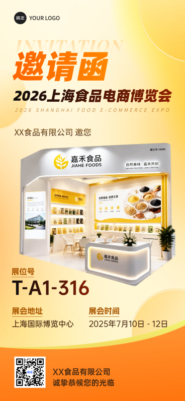 企业销售展会食品展简约高级邀请函全屏海报预览效果