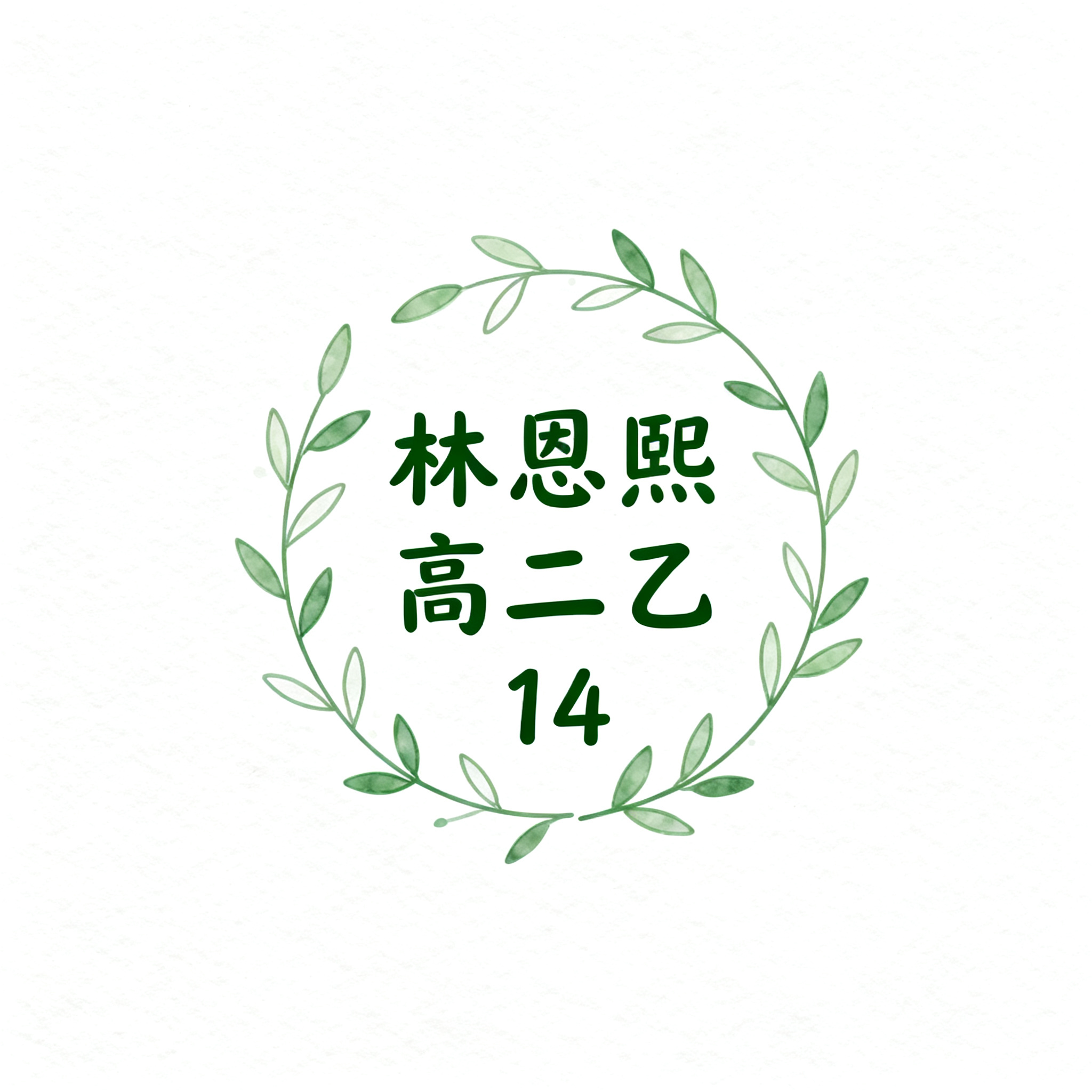 植物风格班级logo，包含文字「林恩熙 高二乙 14」，设计融… - 图片创意预览