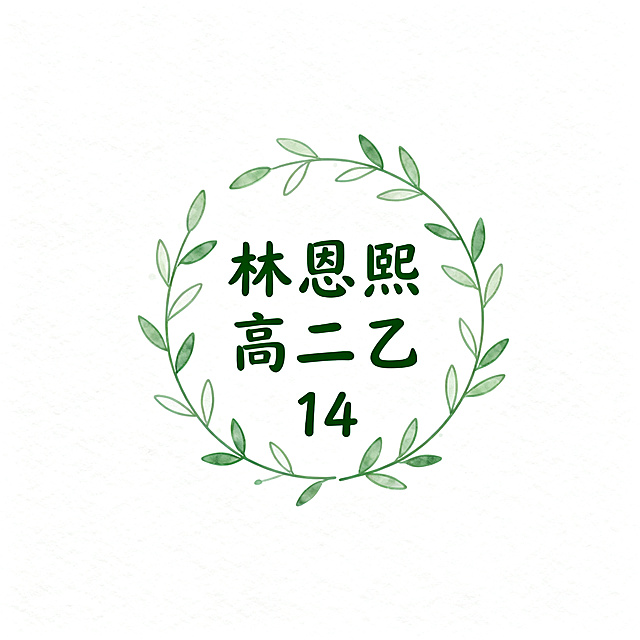 植物风格班级logo，包含文字「林恩熙 高二乙 14」，设计融入清新自然的绿植枝叶元素，线条简约柔和，文艺清新风格，纯纯白色背景，色调清新自然