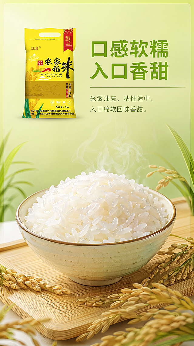 [第4屏] 煮熟米饭口感展示，本屏搭配【图1】包装小图放左上。中部展示一碗刚煮好的米饭，颗粒分明油润透亮带淡淡热气，呈现玉白色，放浅木餐垫上，周边少量稻穗装饰。标题写“口感软糯 入口香甜”，下方说明：米饭油亮、粘性适中、入口绵软回味香甜。保持包装原样，字体沿用首屏风格。9:16竖版，4K。负向：米饭发黑结块、包装变形、文字错乱