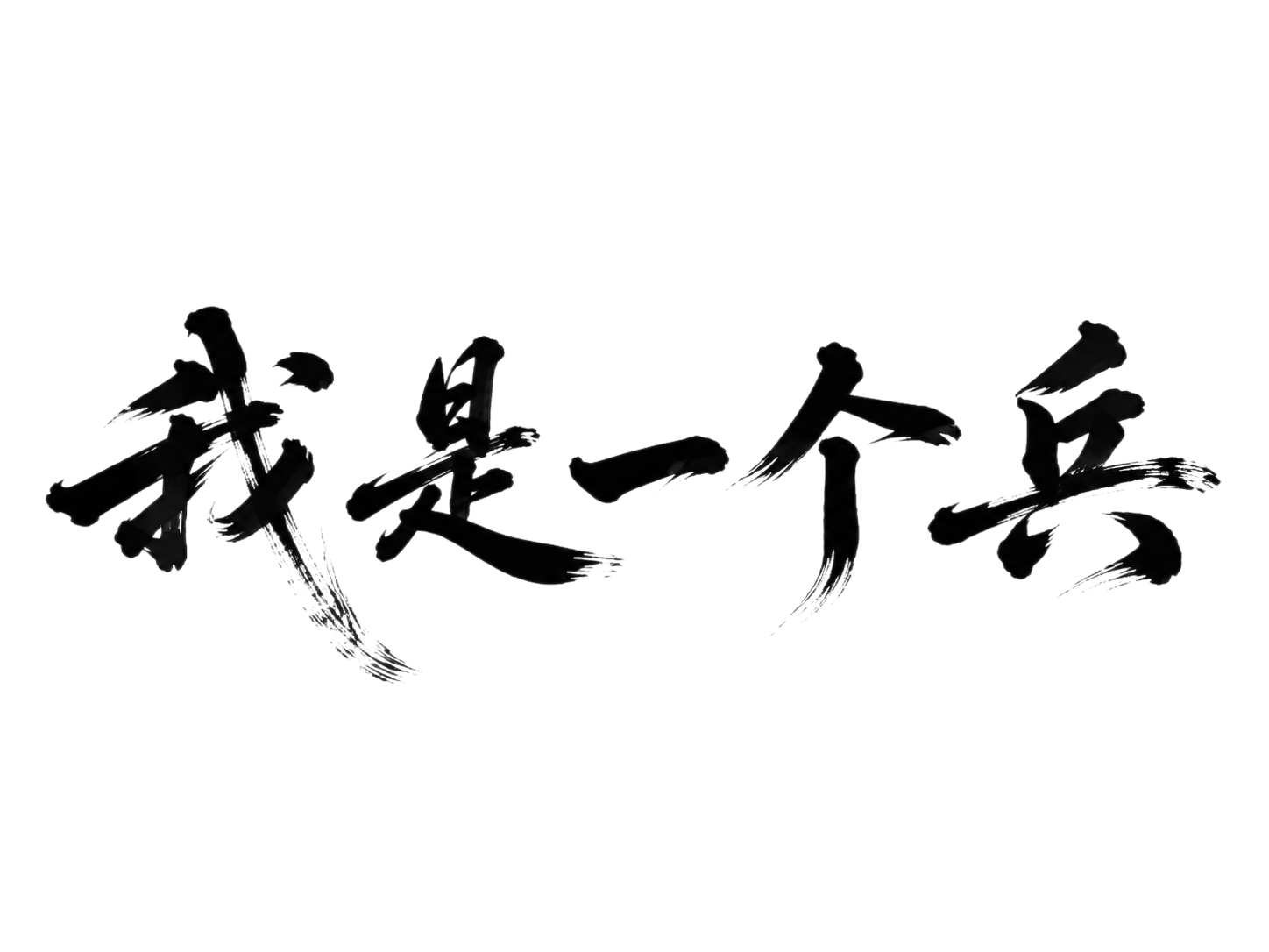 干净的纯白色背景。平面艺术字体设计，六个字"我是一个兵"，所有… - 图片创意预览