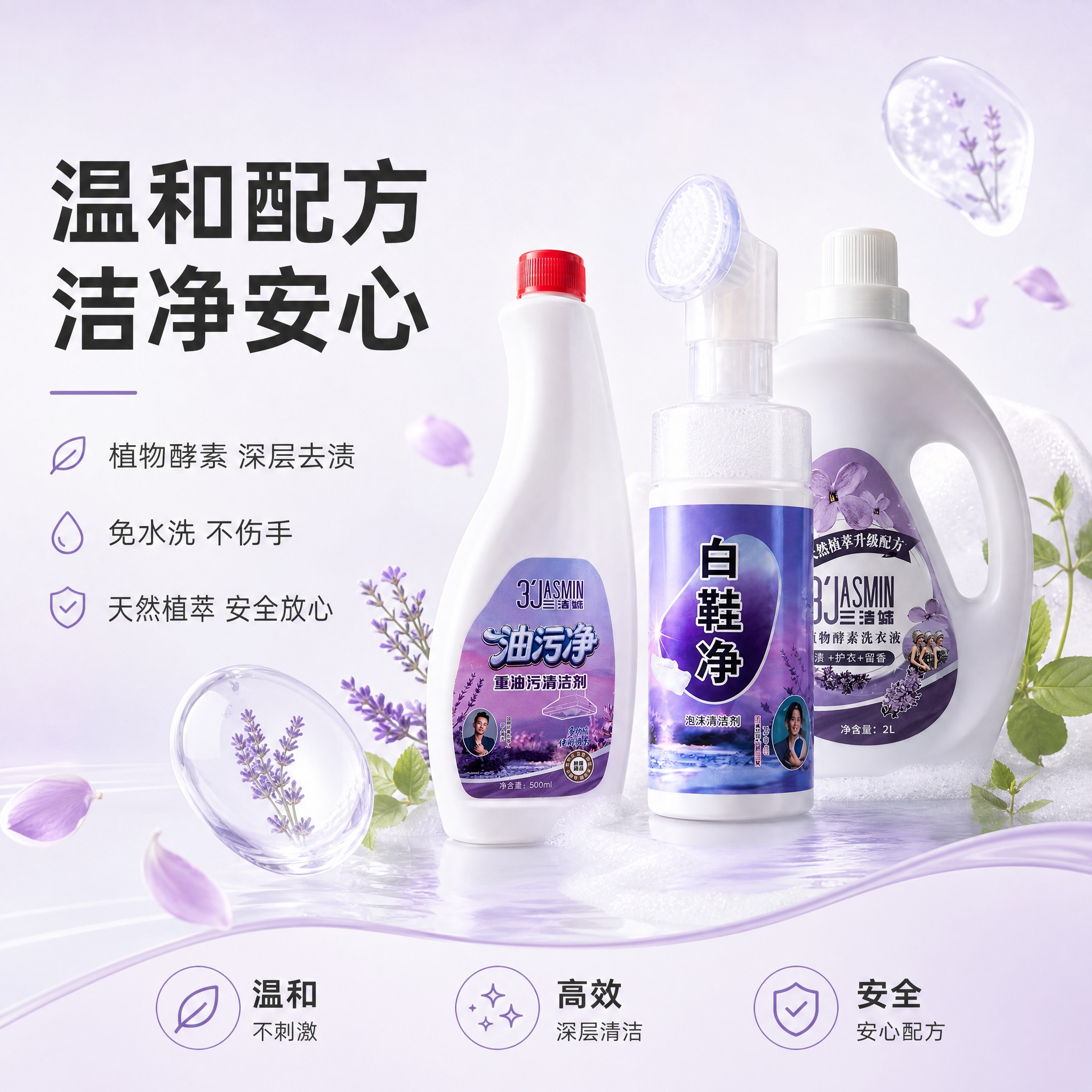 [主图-3] 产品品质与成分安全感展示，突出配方温和、洁净安心… - 图片创意预览