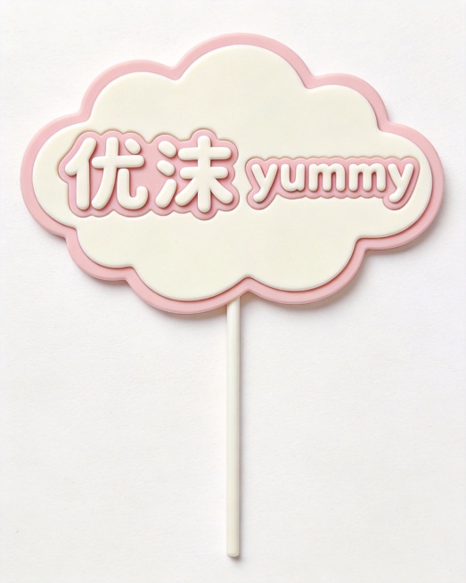 设计一款全新的蛋糕插牌，中文"优沫"和英文"yummy"左右并排排版，保持云朵状不规则轮廓和底部插杆，清新春天浅粉色搭配奶白色配色，文字圆润活泼变形设计，简约清新，纯白背景预览效果