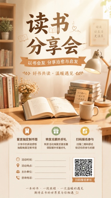 文艺温馨风格读书分享会活动海报，画面比例9:16，主标题“读书分享会”，副标题“以书会友 分享治愈与启发”，装饰文案“好书共读 · 温暖遇见”，信息点：“留言抽定制书签”“转发兑额外好礼”“扫码报名参预览效果