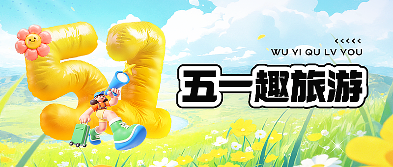 51五一劳动节节日旅游公众号首图