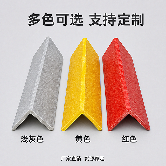[主图-5]玻璃钢角钢规格颜色展示。[氛围风格]清晰直观，方便选型。[画质]商业摄影质感、光线均匀通透、产品清晰真实、画面干净高级。[元素]浅灰、黄色、红色三种颜色的玻璃钢角钢平行陈列展示，保持每种颜色产品外观（物理结构、材质质感）与输入产品图绝对一致，杜绝任何变形和色差，精细化处理。干净浅灰背景，产品均匀分布，占比约75%。[光影]均匀明亮光照，清晰展示每个颜色产品的纹理。[配色]三种颜色产品有序排列，对比鲜明。[视角构图]平行陈列平视展示，所有产品完整无裁切。[文字版式]顶部主标题「多色可选 支持定制」，每个颜色产品下方标注对应颜色名称，文字清晰不遮挡产品。底部小字标注「厂家直销 货源稳定」。[比例分辨率]1:1比例，2048*2048像素，文字清晰可辨，超高清。[负向提示词]变形，水印，文字错乱，产品模糊，背景杂乱，尺寸规格成分文字